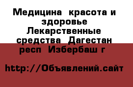 Медицина, красота и здоровье Лекарственные средства. Дагестан респ.,Избербаш г.